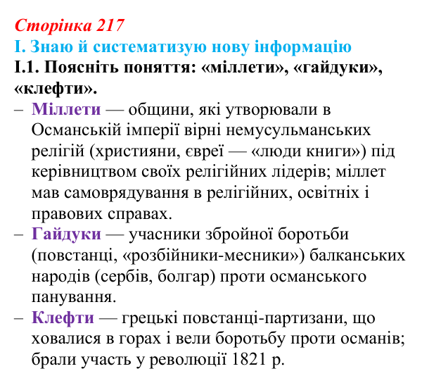 Відповідь до завдання I.1 § 38 (с. 217) з інтегрованого курсу історії для 9 класу, Щупак 2026: Виникнення незалежних...
