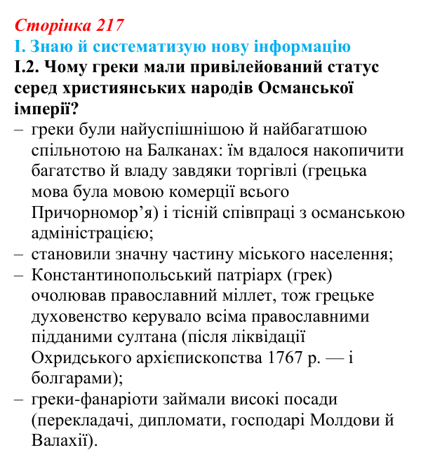 Відповідь до завдання I.2 § 38 (с. 217) з інтегрованого курсу історії для 9 класу, Щупак 2026: Виникнення незалежних...