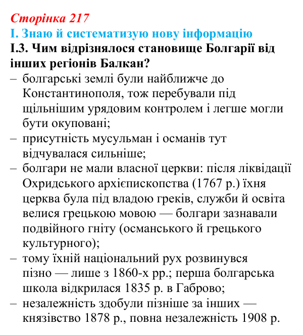 Відповідь до завдання I.3 § 38 (с. 217) з інтегрованого курсу історії для 9 класу, Щупак 2026: Виникнення незалежних...