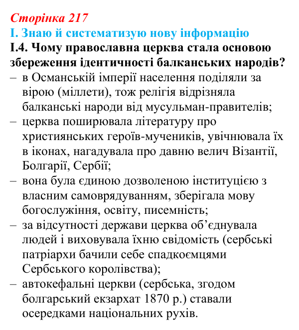 Відповідь до завдання I.4 § 38 (с. 217) з інтегрованого курсу історії для 9 класу, Щупак 2026: Виникнення незалежних...