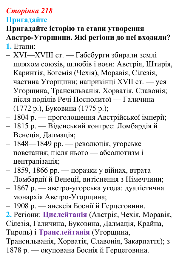 Відповідь до питання 1 на с. 218 (§ 39) з інтегрованого курсу історії для 9 класу, Щупак 2026: Австро-Угорщина — «мозаїчна...