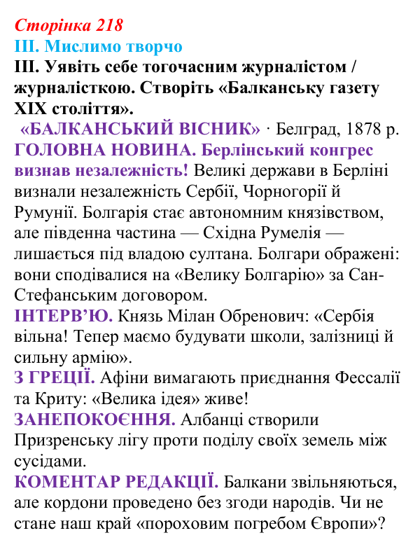 Відповідь до завдання III § 38 (с. 218) з інтегрованого курсу історії для 9 класу, Щупак 2026: Виникнення незалежних...