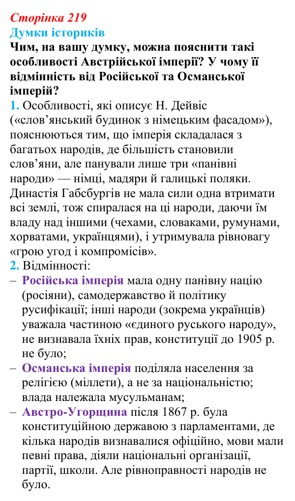 Відповідь до питання 1 на с. 219 (§ 39) з інтегрованого курсу історії для 9 класу, Щупак 2026: Австро-Угорщина — «мозаїчна...