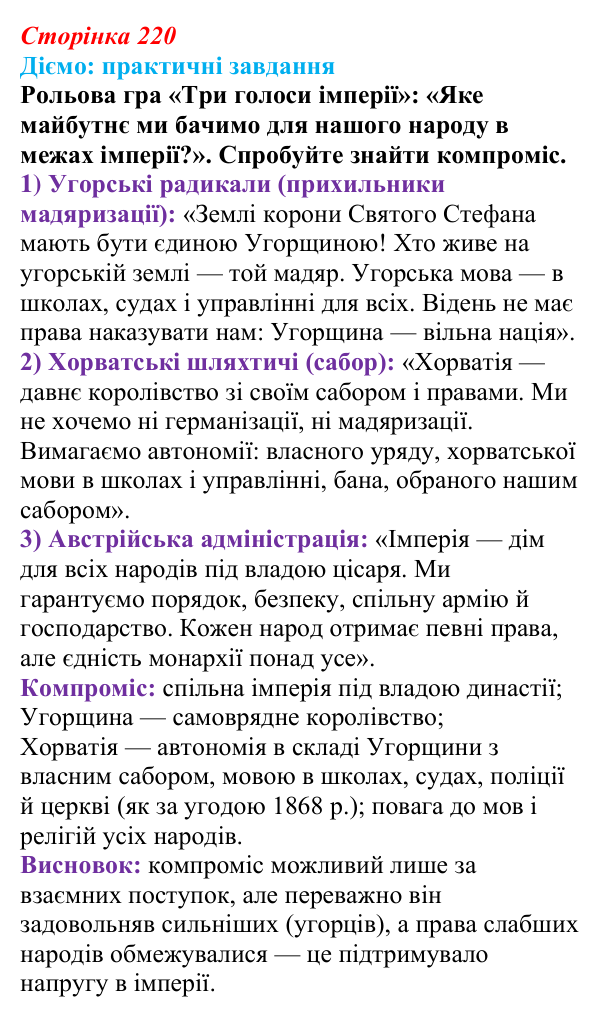 Відповідь до питання 1 на с. 220 (§ 39) з інтегрованого курсу історії для 9 класу, Щупак 2026: Австро-Угорщина — «мозаїчна...