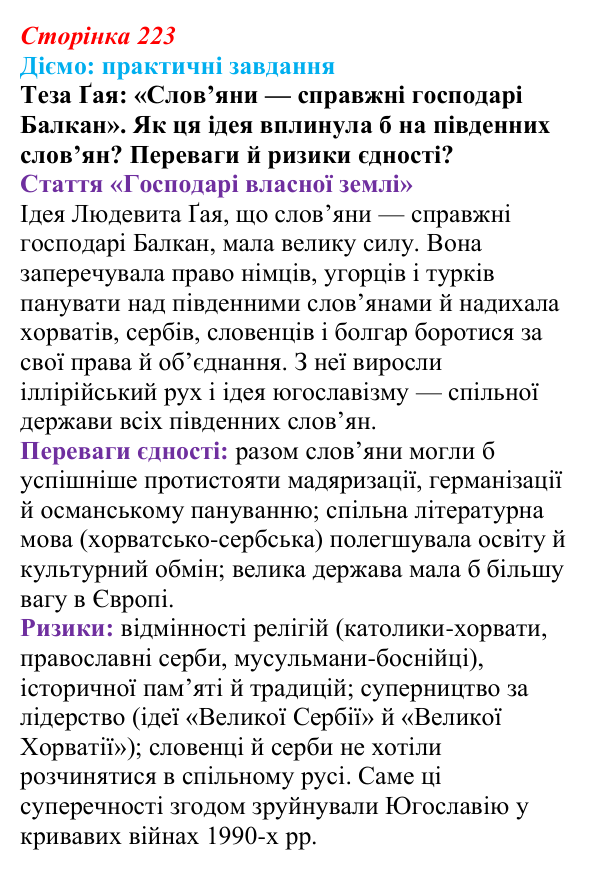 Відповідь до питання 1 на с. 223 (§ 39) з інтегрованого курсу історії для 9 класу, Щупак 2026: Австро-Угорщина — «мозаїчна...