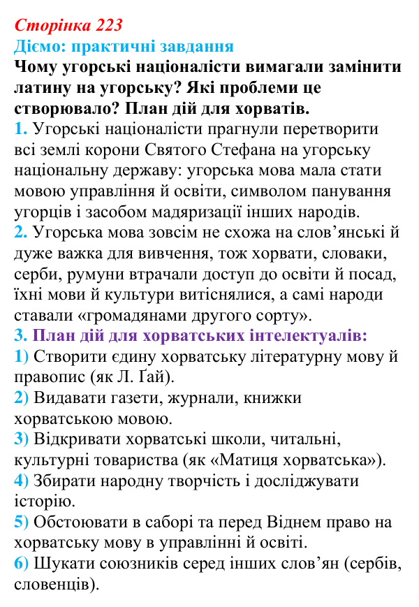 Відповідь до питання 3 на с. 223 (§ 39) з інтегрованого курсу історії для 9 класу, Щупак 2026: Австро-Угорщина — «мозаїчна...