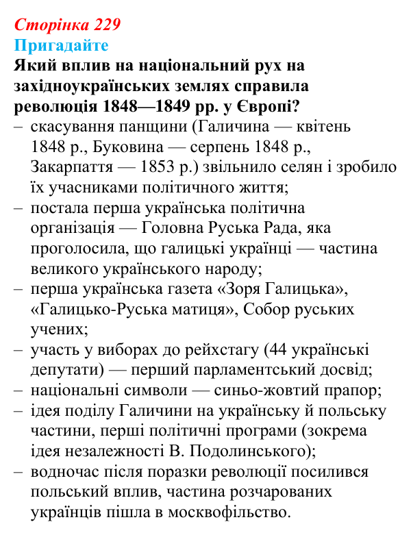 Відповідь до питання 1 на с. 229 (§ 40) з інтегрованого курсу історії для 9 класу, Щупак 2026: Український національний...