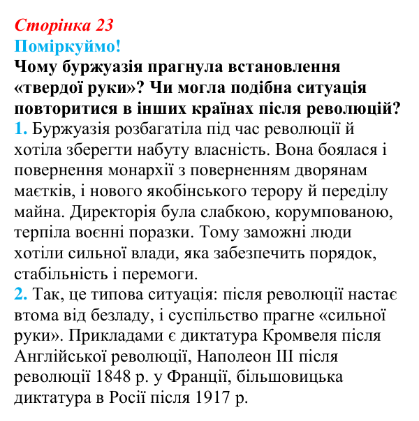 Відповідь до питання 1 на с. 23 (§ 3) з інтегрованого курсу історії для 9 класу, Щупак 2026: Революція у вирі змін...