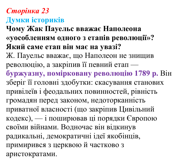 Відповідь до питання 2 на с. 23 (§ 3) з інтегрованого курсу історії для 9 класу, Щупак 2026: Революція у вирі змін...