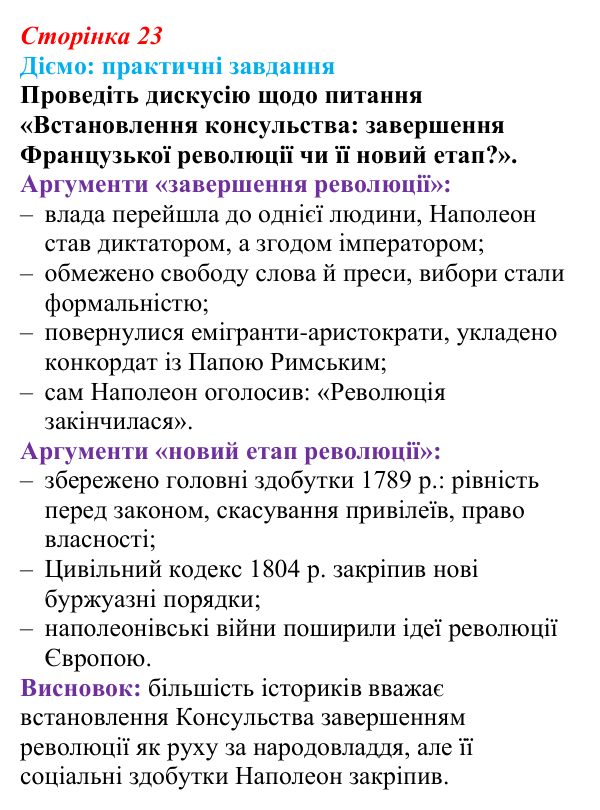Відповідь до питання 3 на с. 23 (§ 3) з інтегрованого курсу історії для 9 класу, Щупак 2026: Революція у вирі змін...