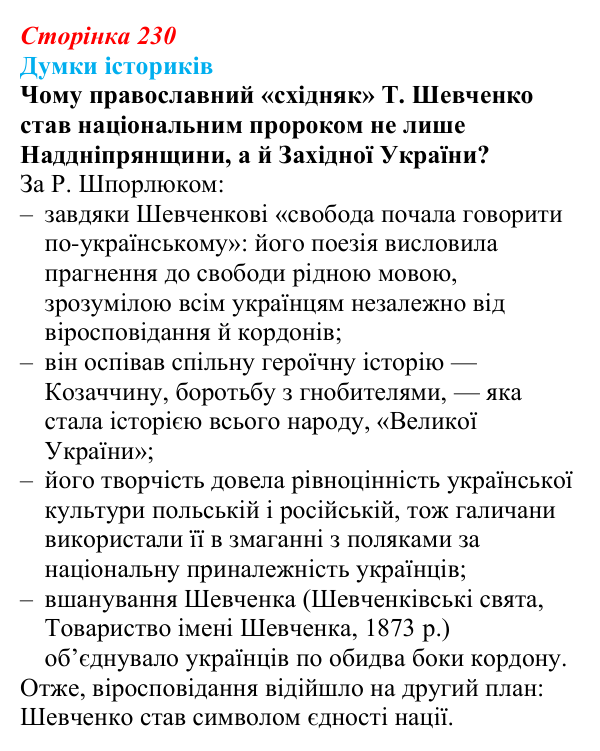 Відповідь до питання 2 на с. 230 (§ 40) з інтегрованого курсу історії для 9 класу, Щупак 2026: Український національний...