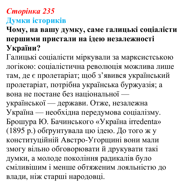 Відповідь до питання 2 на с. 235 (§ 40) з інтегрованого курсу історії для 9 класу, Щупак 2026: Український національний...