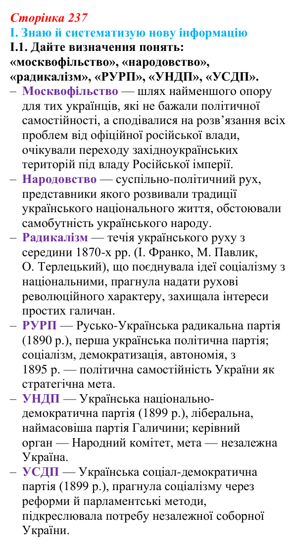Відповідь до завдання I.1 § 40 (с. 237) з інтегрованого курсу історії для 9 класу, Щупак 2026: Український національний...