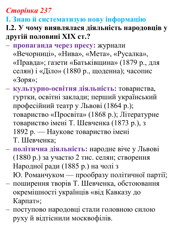 Відповідь до завдання I.2 § 40 (с. 237) з інтегрованого курсу історії для 9 класу, Щупак 2026: Український національний...
