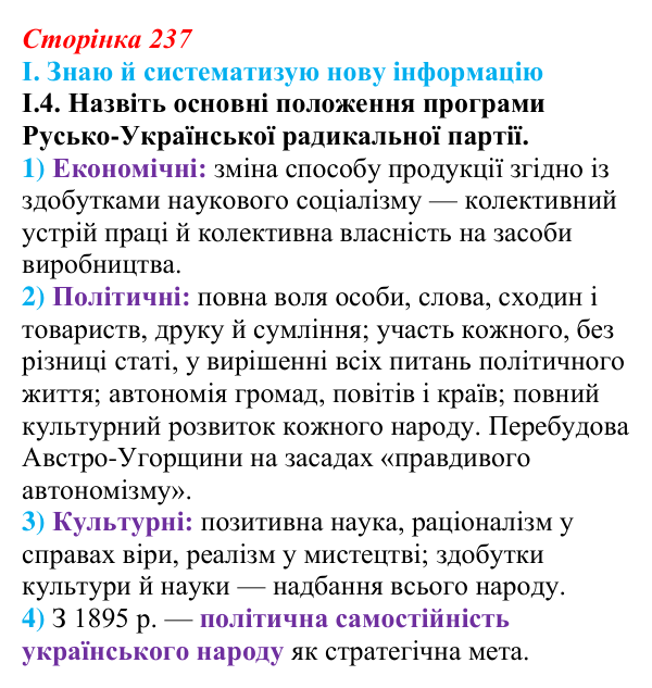 Відповідь до завдання I.4 § 40 (с. 237) з інтегрованого курсу історії для 9 класу, Щупак 2026: Український національний...