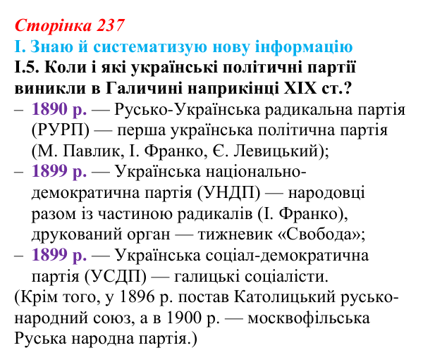 Відповідь до завдання I.5 § 40 (с. 237) з інтегрованого курсу історії для 9 класу, Щупак 2026: Український національний...