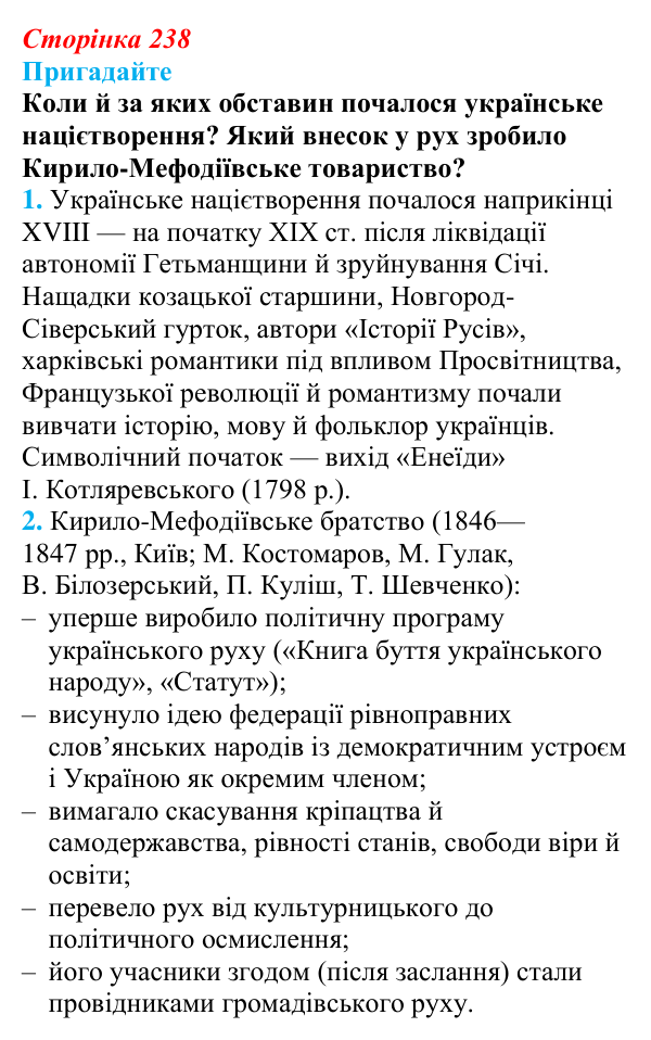Відповідь до питання 1 на с. 238 (§ 41) з інтегрованого курсу історії для 9 класу, Щупак 2026: Український національний...