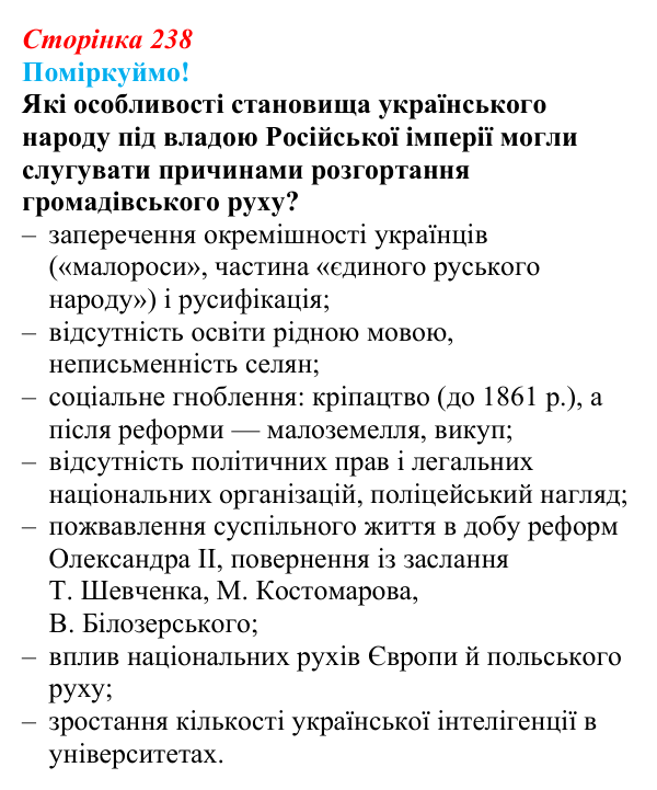 Відповідь до питання 2 на с. 238 (§ 41) з інтегрованого курсу історії для 9 класу, Щупак 2026: Український національний...