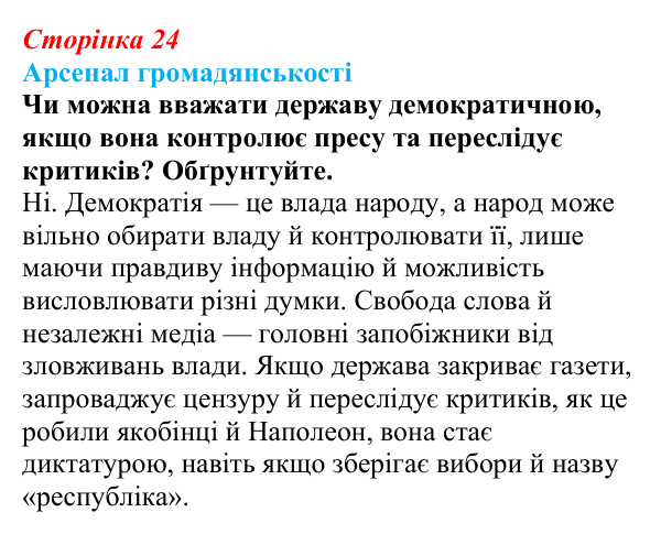 Відповідь до питання 1 на с. 24 (§ 3) з інтегрованого курсу історії для 9 класу, Щупак 2026: Революція у вирі змін...