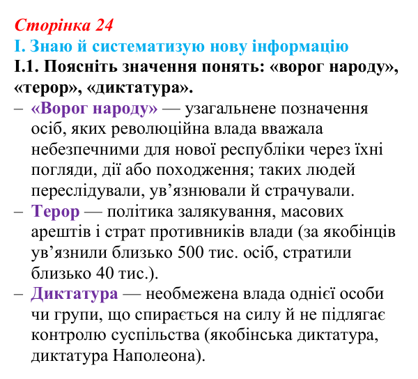 Відповідь до завдання I.1 § 3 (с. 24) з інтегрованого курсу історії для 9 класу, Щупак 2026: Революція у вирі змін...