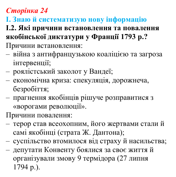 Відповідь до завдання I.2 § 3 (с. 24) з інтегрованого курсу історії для 9 класу, Щупак 2026: Революція у вирі змін...