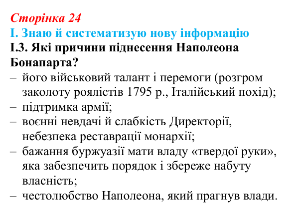 Відповідь до завдання I.3 § 3 (с. 24) з інтегрованого курсу історії для 9 класу, Щупак 2026: Революція у вирі змін...