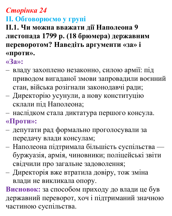 Відповідь до завдання II.1 § 3 (с. 24) з інтегрованого курсу історії для 9 класу, Щупак 2026: Революція у вирі змін...