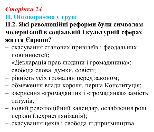 Відповідь до завдання II.2 § 3 (с. 24) з інтегрованого курсу історії для 9 класу, Щупак 2026: Революція у вирі змін...
