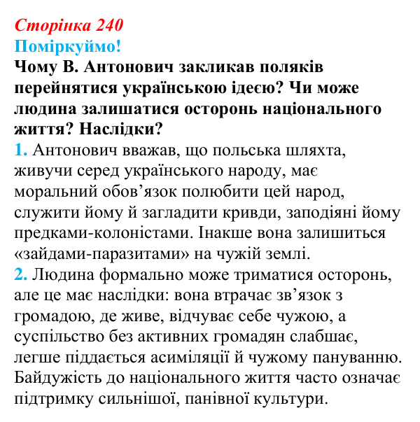 Відповідь до питання 1 на с. 240 (§ 41) з інтегрованого курсу історії для 9 класу, Щупак 2026: Український національний...