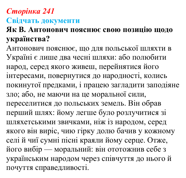 Відповідь до питання 1 на с. 241 (§ 41) з інтегрованого курсу історії для 9 класу, Щупак 2026: Український національний...