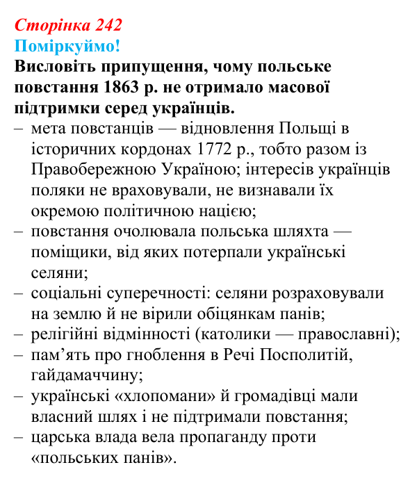 Відповідь до питання 1 на с. 242 (§ 41) з інтегрованого курсу історії для 9 класу, Щупак 2026: Український національний...