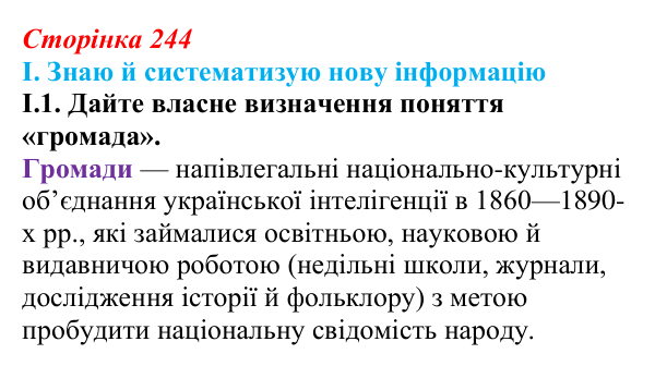 Відповідь до завдання I.1 § 41 (с. 244) з інтегрованого курсу історії для 9 класу, Щупак 2026: Український національний...