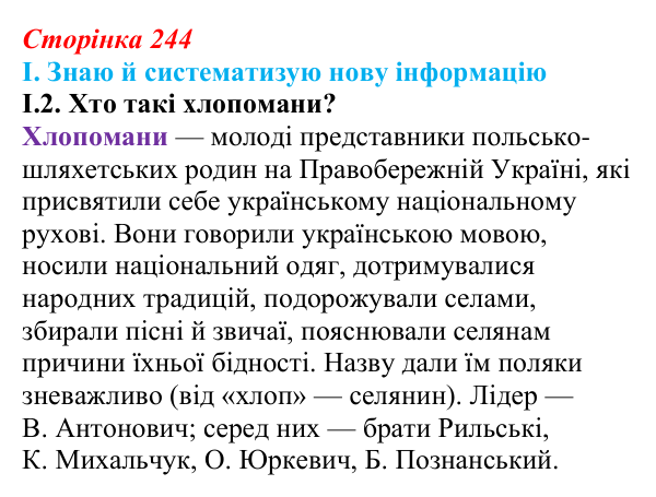 Відповідь до завдання I.2 § 41 (с. 244) з інтегрованого курсу історії для 9 класу, Щупак 2026: Український національний...