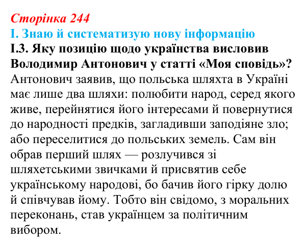 Відповідь до завдання I.3 § 41 (с. 244) з інтегрованого курсу історії для 9 класу, Щупак 2026: Український національний...