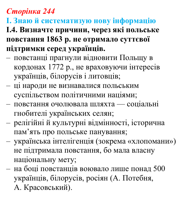 Відповідь до завдання I.4 § 41 (с. 244) з інтегрованого курсу історії для 9 класу, Щупак 2026: Український національний...
