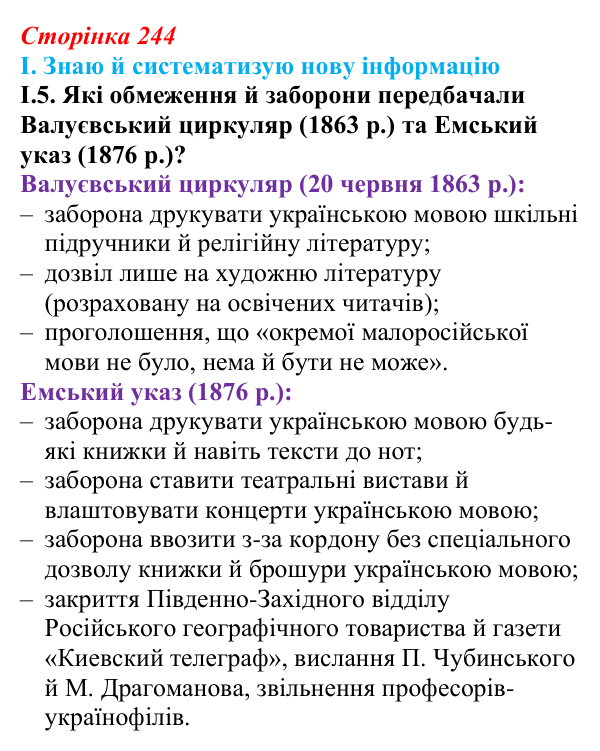 Відповідь до завдання I.5 § 41 (с. 244) з інтегрованого курсу історії для 9 класу, Щупак 2026: Український національний...