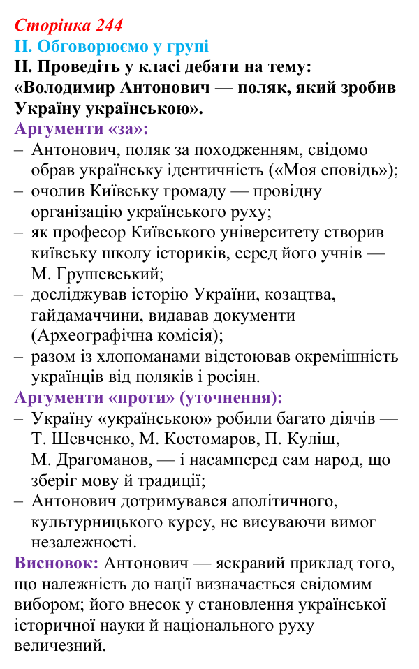 Відповідь до завдання II § 41 (с. 244) з інтегрованого курсу історії для 9 класу, Щупак 2026: Український національний рух...