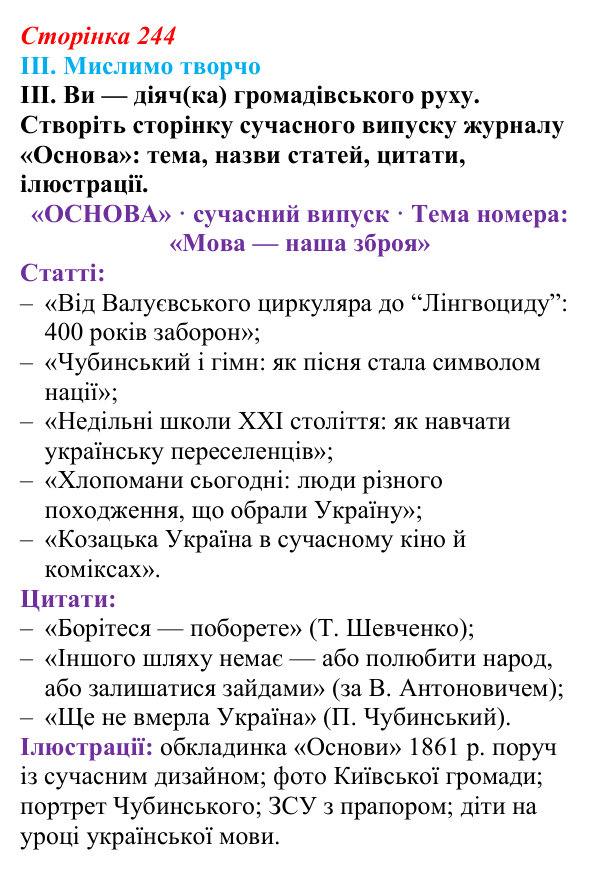 Відповідь до завдання III § 41 (с. 244) з інтегрованого курсу історії для 9 класу, Щупак 2026: Український національний...