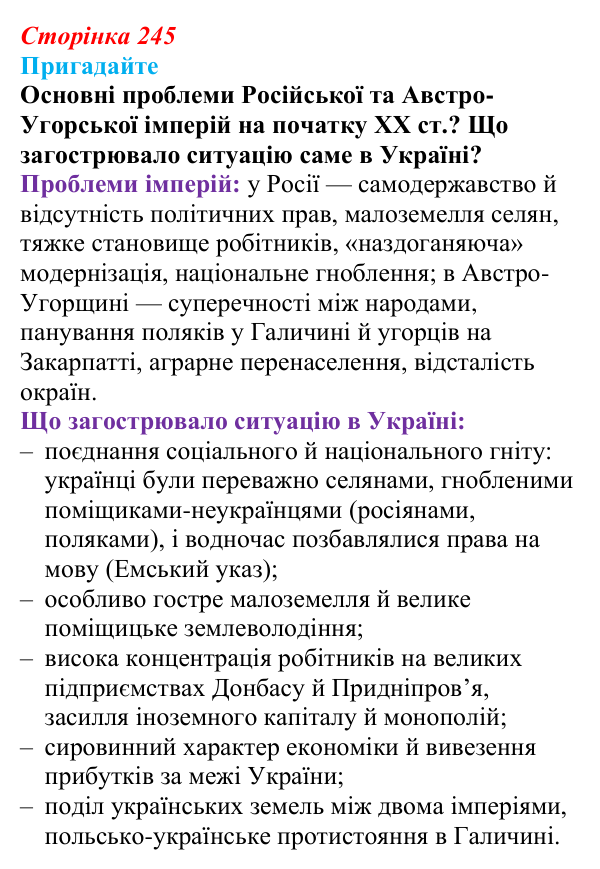 Відповідь до питання 1 на с. 245 (§ 42) з інтегрованого курсу історії для 9 класу, Щупак 2026: Політизація українського...