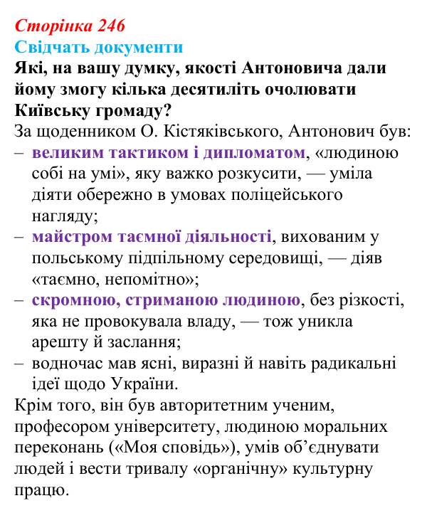 Відповідь до питання 1 на с. 246 (§ 42) з інтегрованого курсу історії для 9 класу, Щупак 2026: Політизація українського...