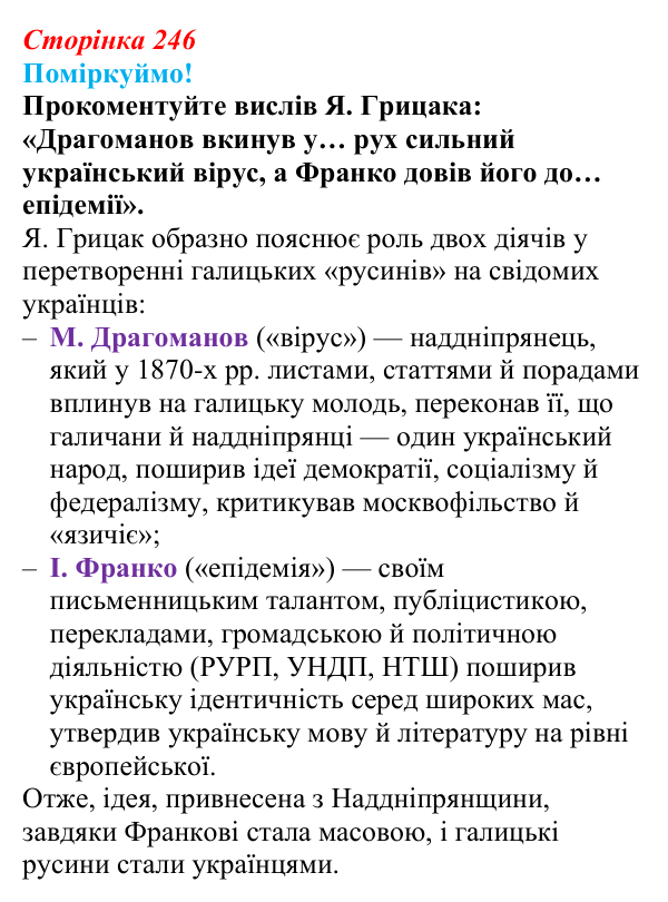 Відповідь до питання 3 на с. 246 (§ 42) з інтегрованого курсу історії для 9 класу, Щупак 2026: Політизація українського...