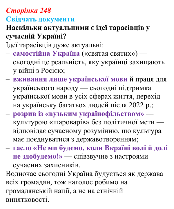 Відповідь до питання 1 на с. 248 (§ 42) з інтегрованого курсу історії для 9 класу, Щупак 2026: Політизація українського...