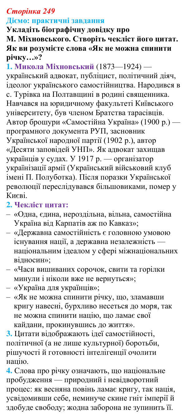 Відповідь до питання 1 на с. 249 (§ 42) з інтегрованого курсу історії для 9 класу, Щупак 2026: Політизація українського...