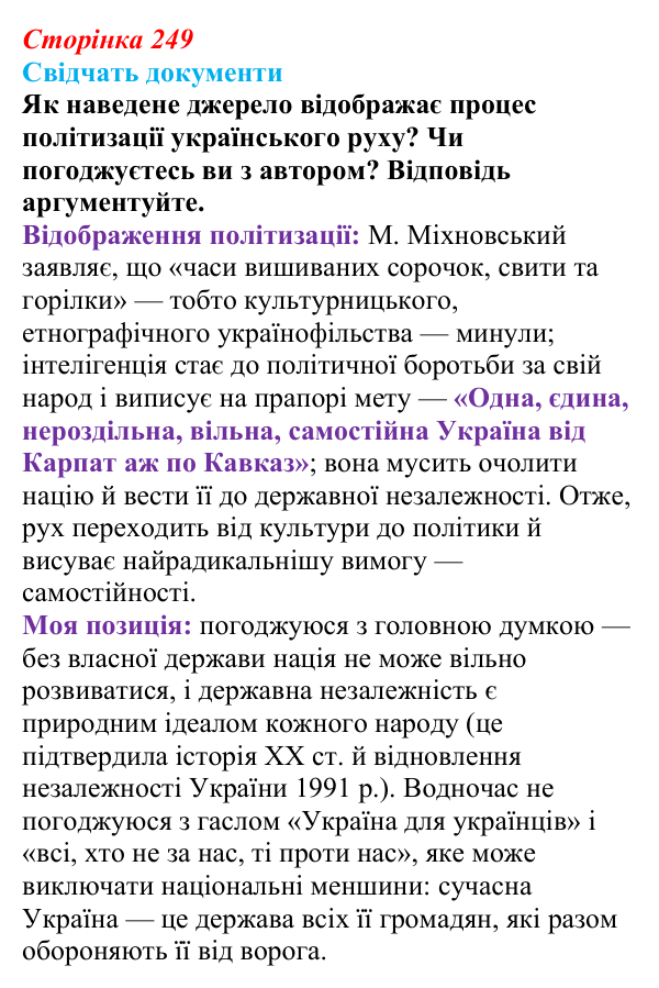 Відповідь до питання 2 на с. 249 (§ 42) з інтегрованого курсу історії для 9 класу, Щупак 2026: Політизація українського...
