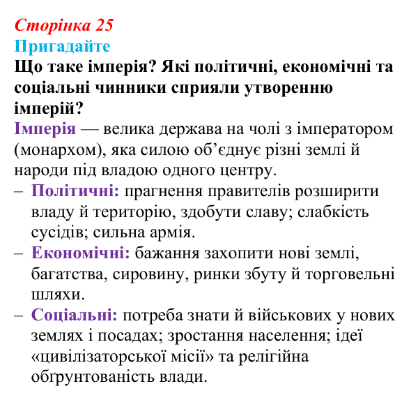 Відповідь до питання 1 на с. 25 (§ 4) з інтегрованого курсу історії для 9 класу, Щупак 2026: Створення імперії та війни...