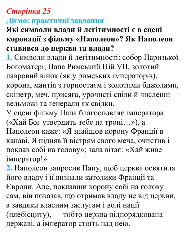 Відповідь до питання 2 на с. 25 (§ 4) з інтегрованого курсу історії для 9 класу, Щупак 2026: Створення імперії та війни...