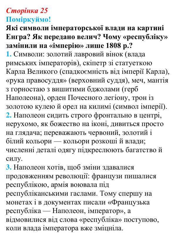 Відповідь до питання 3 на с. 25 (§ 4) з інтегрованого курсу історії для 9 класу, Щупак 2026: Створення імперії та війни...