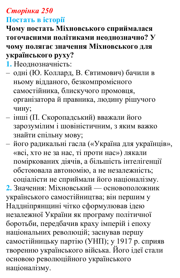 Відповідь до питання 1 на с. 250 (§ 42) з інтегрованого курсу історії для 9 класу, Щупак 2026: Політизація українського...