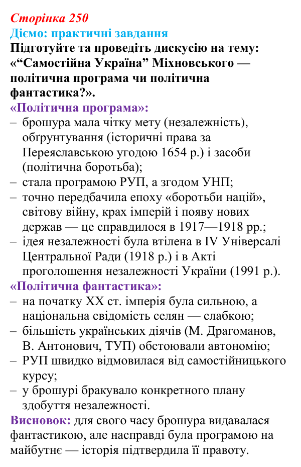 Відповідь до питання 2 на с. 250 (§ 42) з інтегрованого курсу історії для 9 класу, Щупак 2026: Політизація українського...