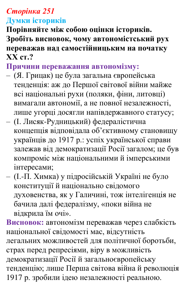 Відповідь до питання 2 на с. 251 (§ 42) з інтегрованого курсу історії для 9 класу, Щупак 2026: Політизація українського...